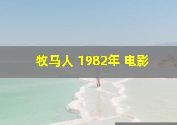 牧马人 1982年 电影